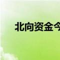 北向资金今日净买入药明康德5.74亿元