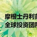 摩根士丹利首席美国经济学家将领导新成立的全球投资团队