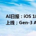 AI日报：iOS 18.1开发者测试版上线；Vidu视频生成模型上线；Gen-3 Alpha上线图生视频