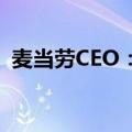 麦当劳CEO：仍按计划在中国新开千家门店