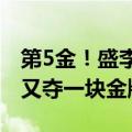 第5金！盛李豪破奥运纪录夺冠：光靠干饭就又夺一块金牌