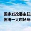 国家发改委主任郑栅洁：进一步畅通国民经济循环，推出全国统一大市场建设指引