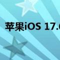 苹果iOS 17.6正式版发布：稳定流畅更省电