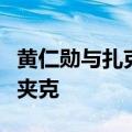 黄仁勋与扎克伯格首次公开对话：两人互送皮夹克