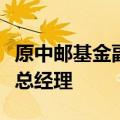 原中邮基金副总经理谌重将出任国新国证基金总经理