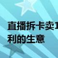 直播拆卡卖100万到手不足10万：并非一本万利的生意