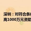 深圳：对符合条件的项目给予不超过项目总投入的50%、最高1000万元资助