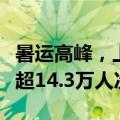 暑运高峰，上海邮轮口岸累计查验出入境人员超14.3万人次