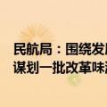 民航局：围绕发展通用航空和低空经济等一系列改革，系统谋划一批改革味浓、成色足的举措