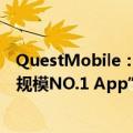 QuestMobile：钉钉入选2024半年度 “效率办公赛道用户规模NO.1 App”