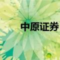 中原证券：光伏产业链价格有望筑底