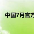 中国7月官方制造业PMI 49.4，前值 49.5