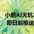 小鹏AI天玑XOS 5.2.0发布：XNGP全国好用 即日起推送