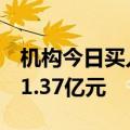 机构今日买入旗天科技等9股，抛售中国广核1.37亿元