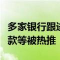 多家银行跟进下调存款利率，保险、结构性存款等被热推