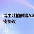 博主吐槽微博AI小助理乱回网友：不能瞎回啊 跟车企签了保密协议