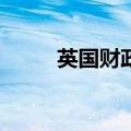 英国财政面临220亿英镑支出缺口