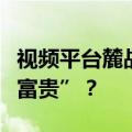 视频平台麓战奥运经济，谁能接住这“破天的富贵”？