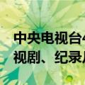 中央电视台4个频道将播出超高清频道：含电视剧、纪录片等