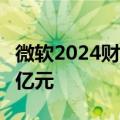 微软2024财年营收大增16%！净利润超6300亿元