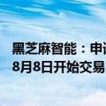 黑芝麻智能：申请通过港交所IPO发行3700万股股份，预计8月8日开始交易