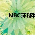 NBC环球称巴黎奥运会广告收入创新高