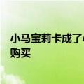 小马宝莉卡成了小学生的社交货币：有孩子花费成千上万元购买