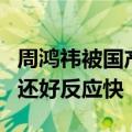 周鸿祎被国产车夹手惨叫 车内视角首次公布：还好反应快