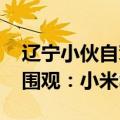 辽宁小伙自驾18000公里到巴黎 座驾被老外围观：小米SU7亮了