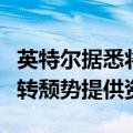 英特尔据悉将裁员数千人，以降低成本并为扭转颓势提供资金