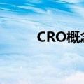 CRO概念股拉升，美迪西涨超5%