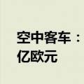 空中客车：第二季度调整后息税前利润8.14亿欧元