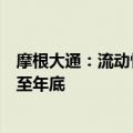 摩根大通：流动性迹象不足为虑，美联储会继续实施缩表直至年底