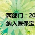 两部门：2024年底前将符合条件的村卫生室纳入医保定点