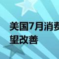 美国7月消费者信心指数上升，对经济前景展望改善