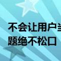 不会让用户当做小白鼠！何小鹏：智驾安全问题绝不松口