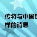 传将与中国银河合并，中金公司回应：没有这样的消息