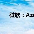 微软：Azure中断始于DDoS网络攻击