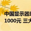 中国显示器均价已跌至千元 近7成显示器不到1000元 三大原因