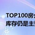 TOP100房企前7月销售总额23909亿元，去库存仍是主要目标