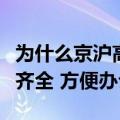 为什么京沪高铁上的班味儿这么浓：配套设施齐全 方便办公