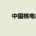 中国核电获北向资金净买入3.48亿元