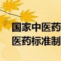 国家中医药管理局：2026年底完成210项中医药标准制定