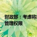 财政部：考虑将规范非税收入管理，适当下沉部分非税收入管理权限