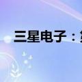 三星电子：第二季度净利润9.64万亿韩元