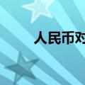 人民币对美元中间价调升18个基点