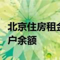 北京住房租金将纳入监管，租客可查询监管账户余额