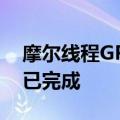 摩尔线程GPU牵手东华软件：AI大模型适配已完成