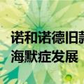 诺和诺德旧款GLP-1药品或有助于减缓阿尔茨海默症发展