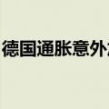 德国通胀意外加速，对欧洲央行政策构成挑战